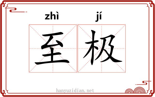 至极