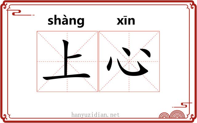 上心