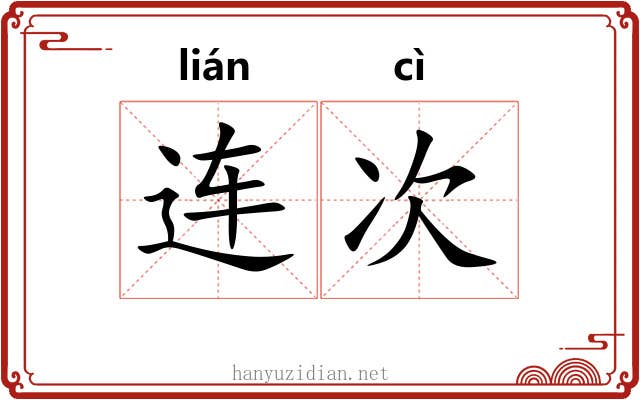 连次 连次