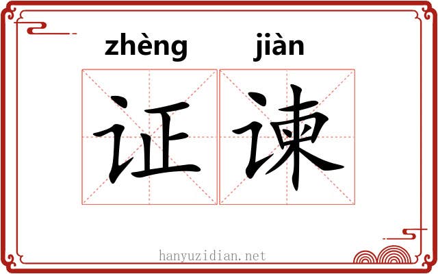 证谏