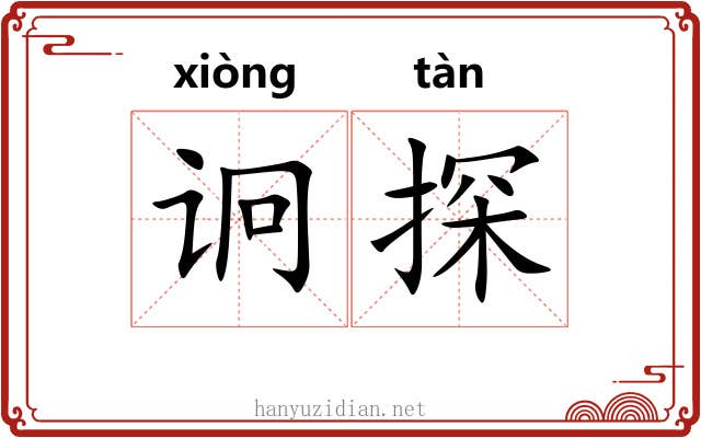 诇探
