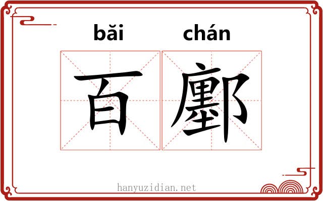 百鄽
