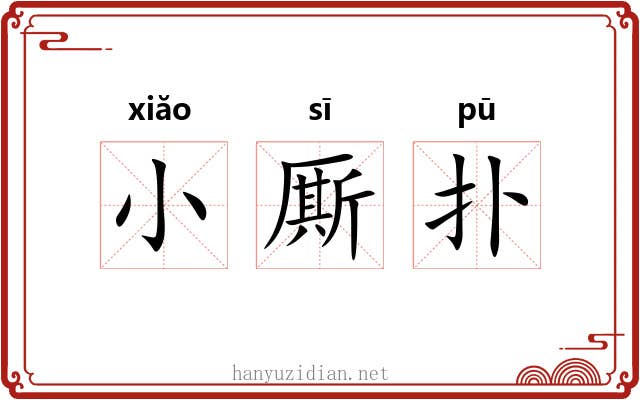 小厮扑