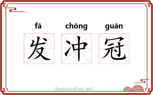 发冲冠 发冲冠