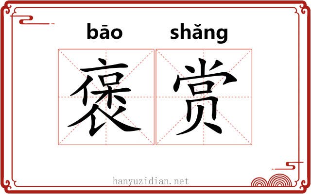 褒赏