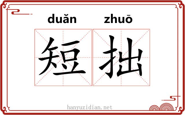短拙