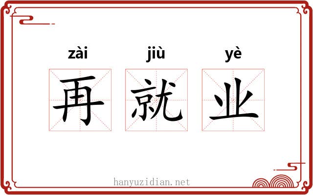 再就业 再就业