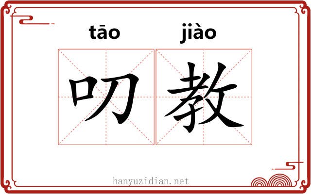 叨教