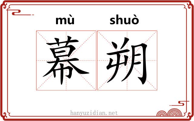 幕朔
