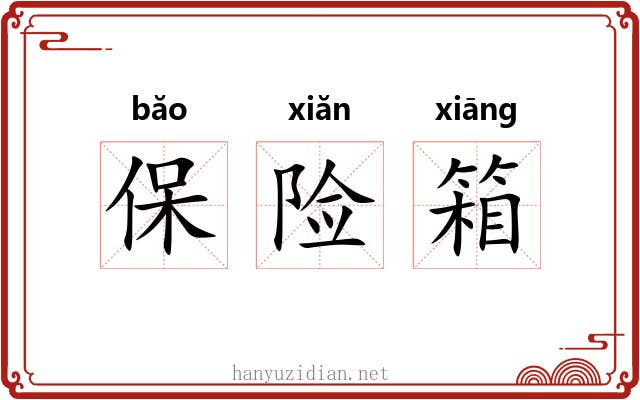 保险箱 保险箱