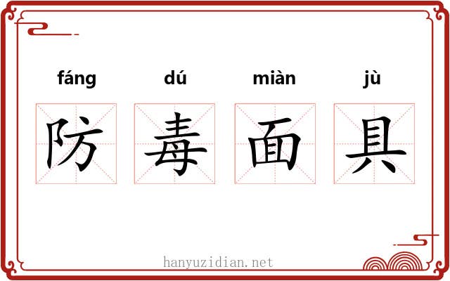 防毒面具 防毒面具