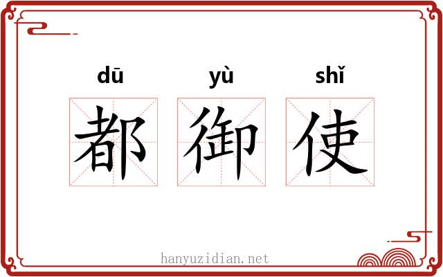 都御使 都御使