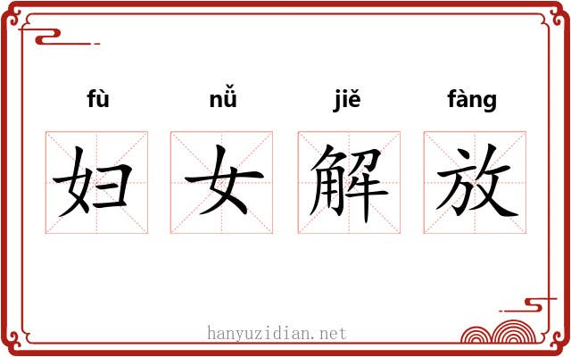 妇女解放 妇女解放