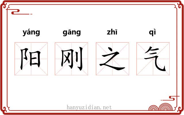阳刚之气 阳刚之气