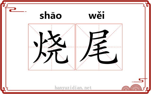 烧尾 烧尾