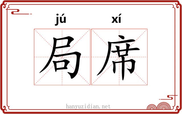 局席 局席