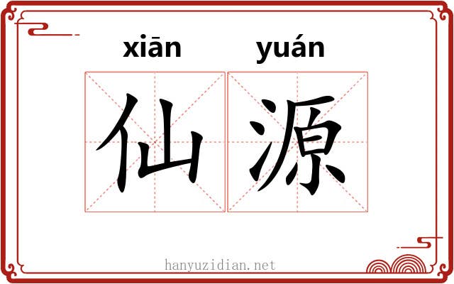 仙源