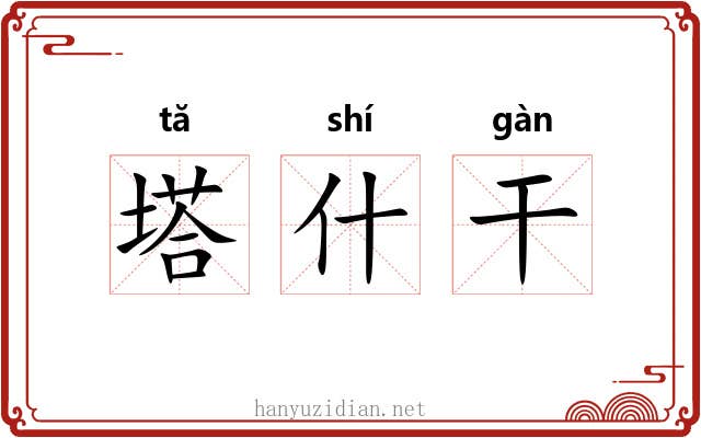 塔什干