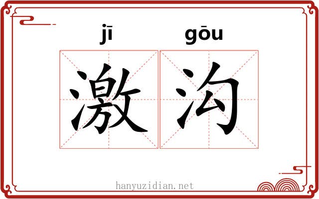 激沟