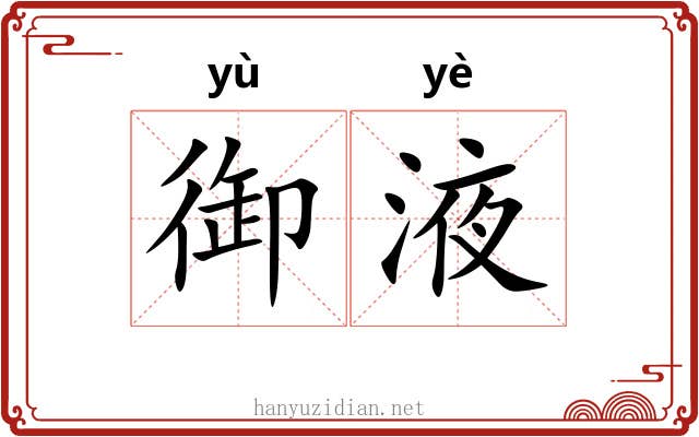 御液