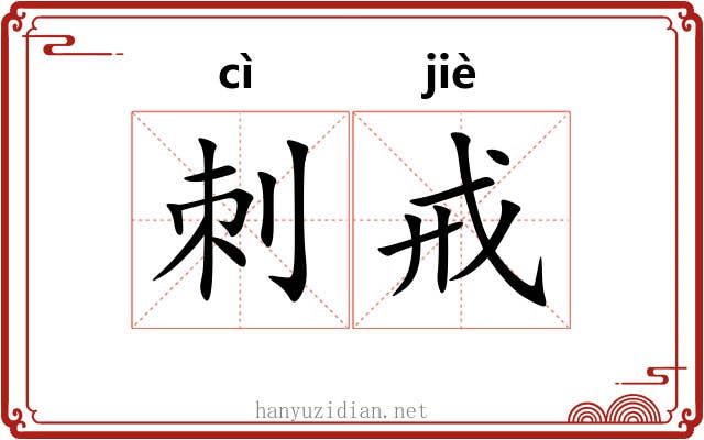 刺戒