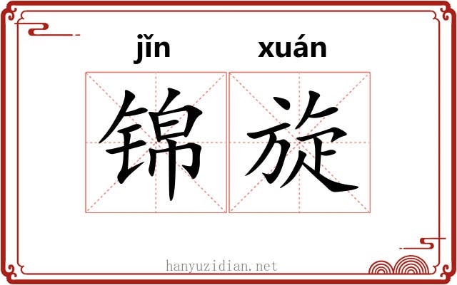锦旋