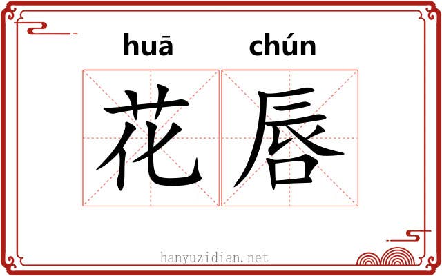 花唇 花唇