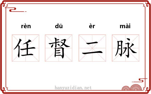 任督二脉 任督二脉