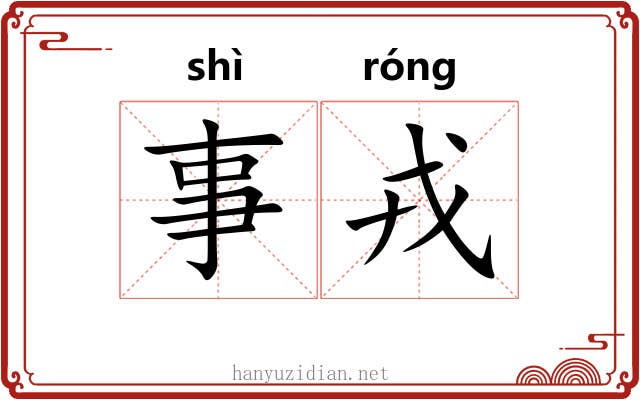 事戎