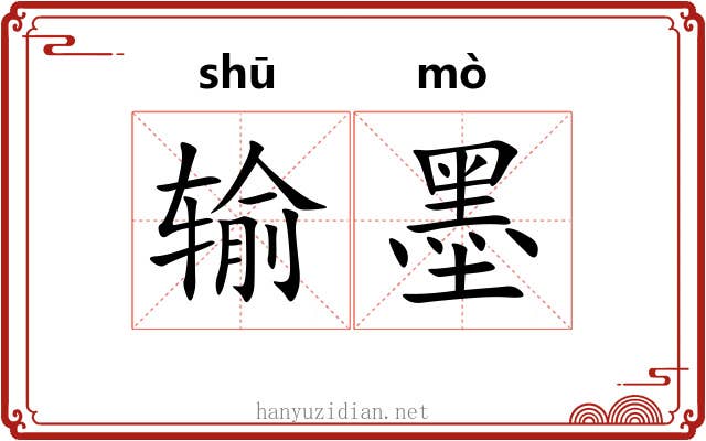 输墨