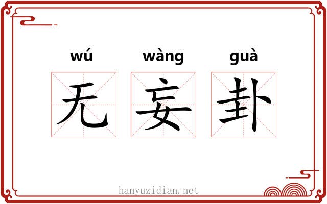 无妄卦
