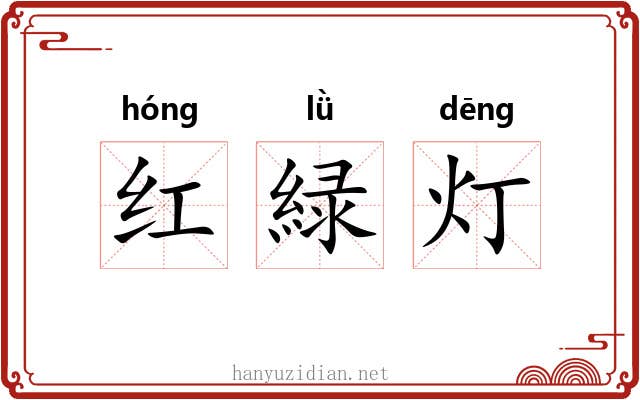 红緑灯 红緑灯