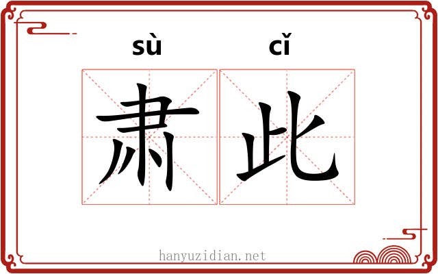 肃此