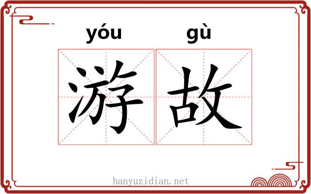 游故 游故