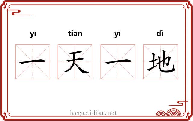 一天一地