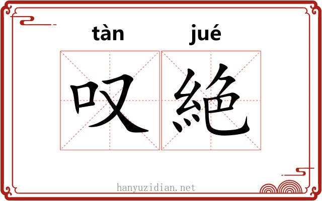 叹絶