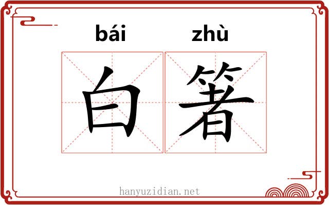 白箸 白箸
