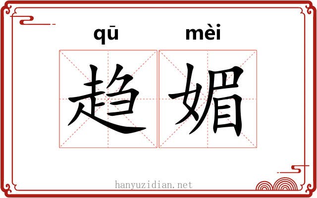 趋媚