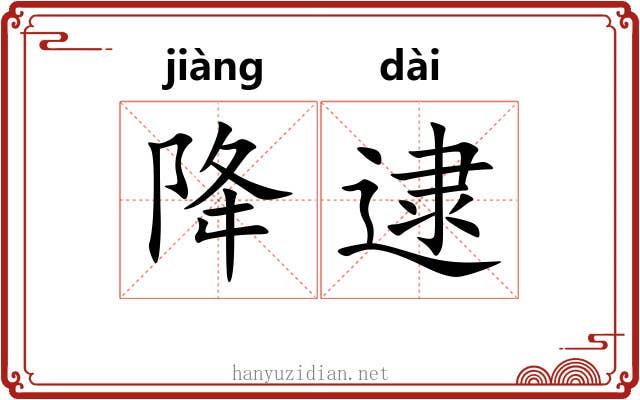 降逮