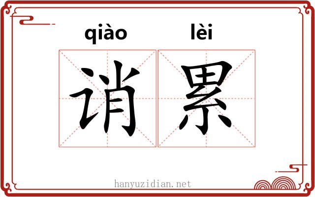 诮累