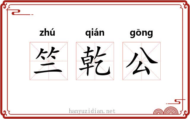 竺乾公