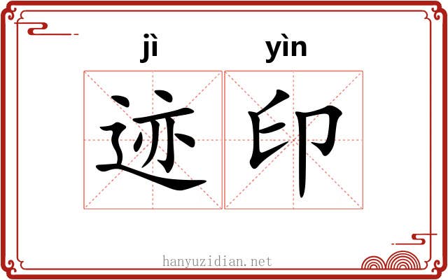 迹印 迹印