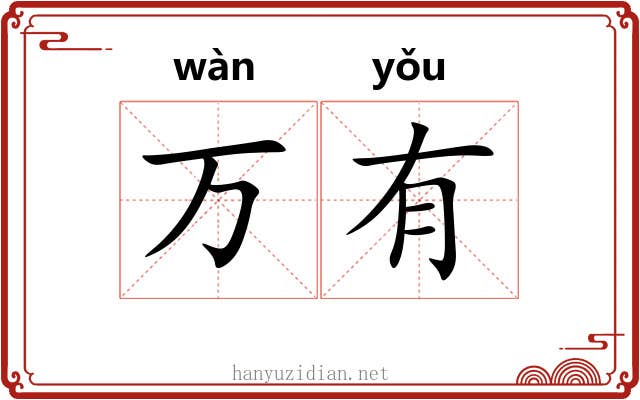 万有