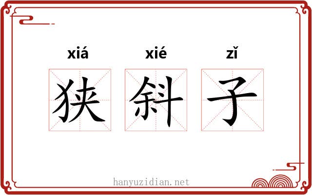 狭斜子