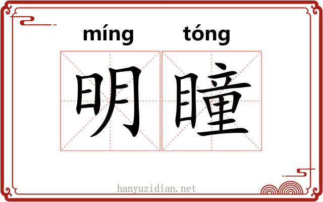 明瞳 明瞳