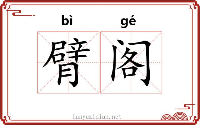臂阁
