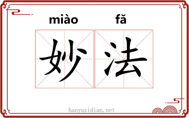 妙法 妙法