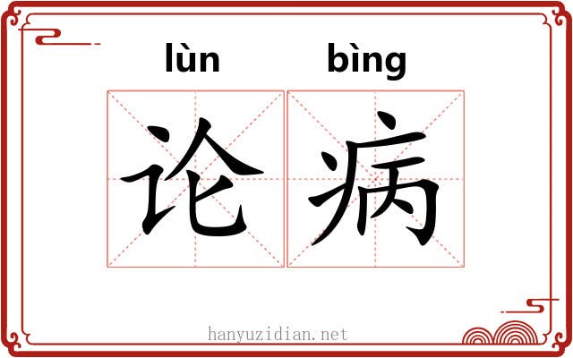 论病 论病