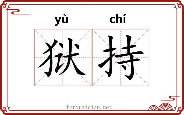 狱持