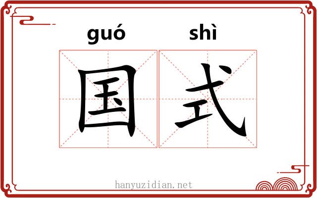 国式 国式